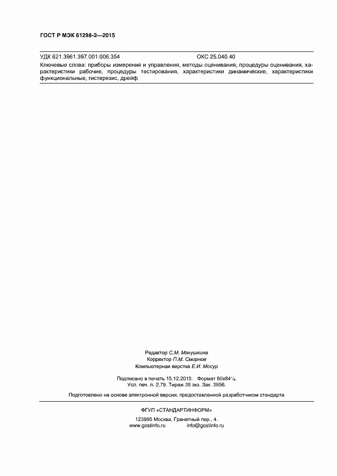 Страница 23 ГОСТ Р МЭК 61298-2-2015