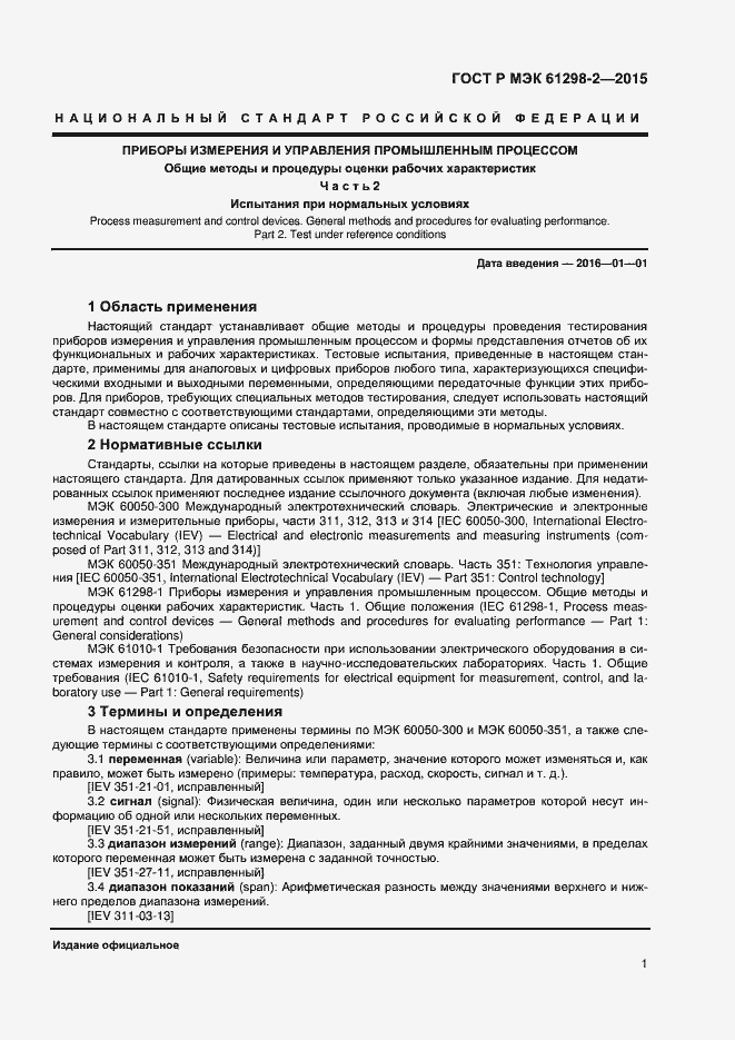 Страница 4 ГОСТ Р МЭК 61298-2-2015