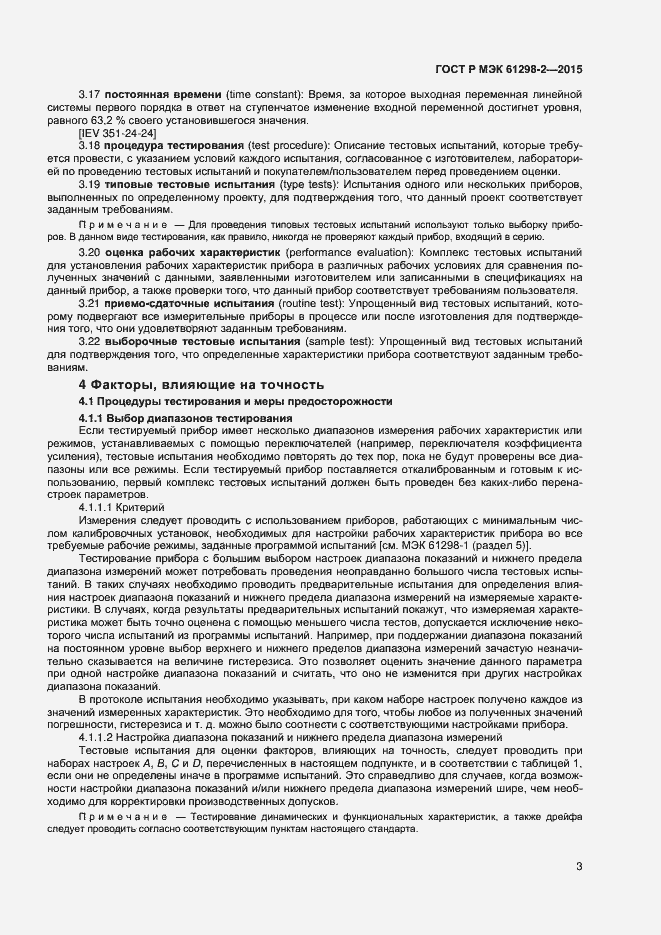Страница 6 ГОСТ Р МЭК 61298-2-2015