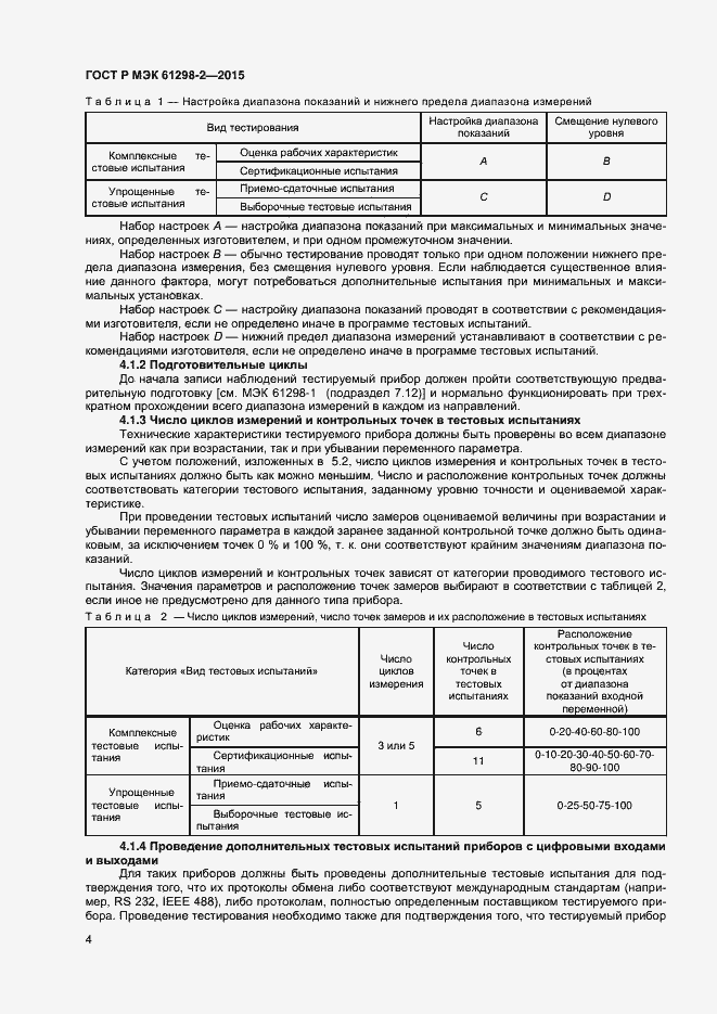Страница 7 ГОСТ Р МЭК 61298-2-2015