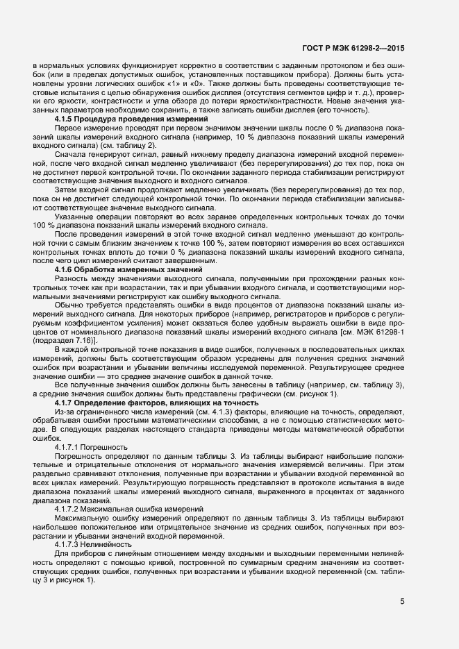 Страница 8 ГОСТ Р МЭК 61298-2-2015
