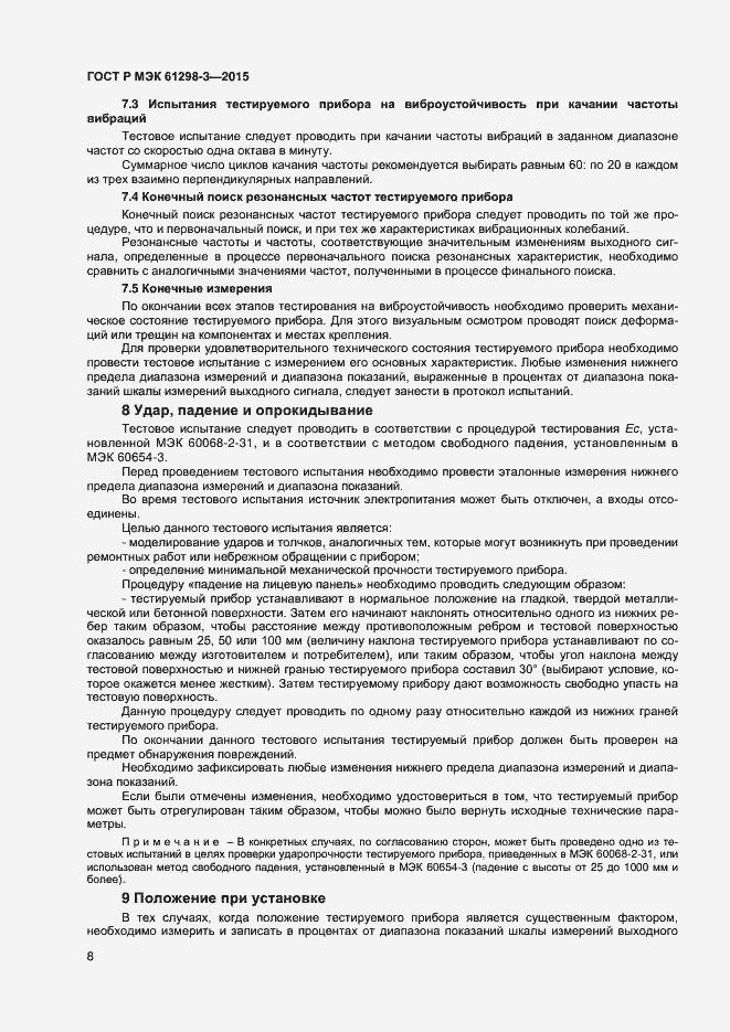 Страница 11 ГОСТ Р МЭК 61298-3-2015
