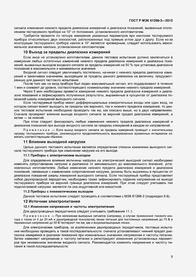 Страница 12 ГОСТ Р МЭК 61298-3-2015