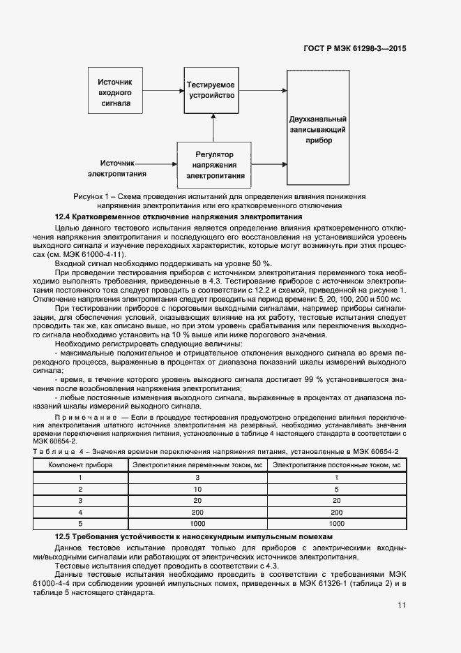 Страница 14 ГОСТ Р МЭК 61298-3-2015
