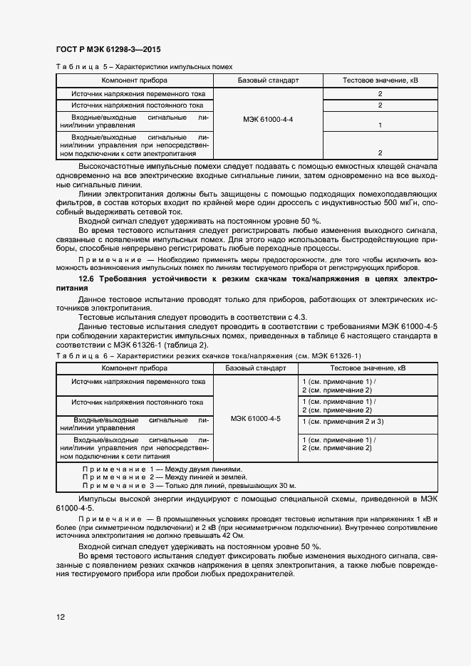 Страница 15 ГОСТ Р МЭК 61298-3-2015