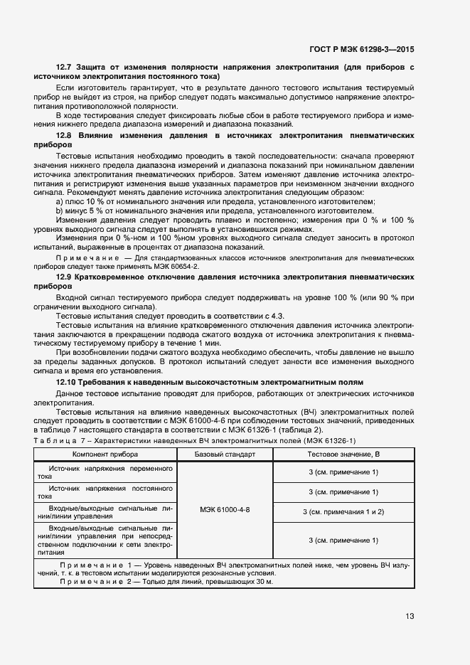 Страница 16 ГОСТ Р МЭК 61298-3-2015