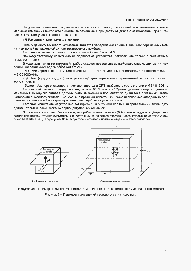Страница 18 ГОСТ Р МЭК 61298-3-2015