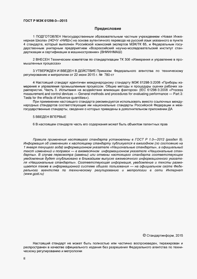 Страница 2 ГОСТ Р МЭК 61298-3-2015