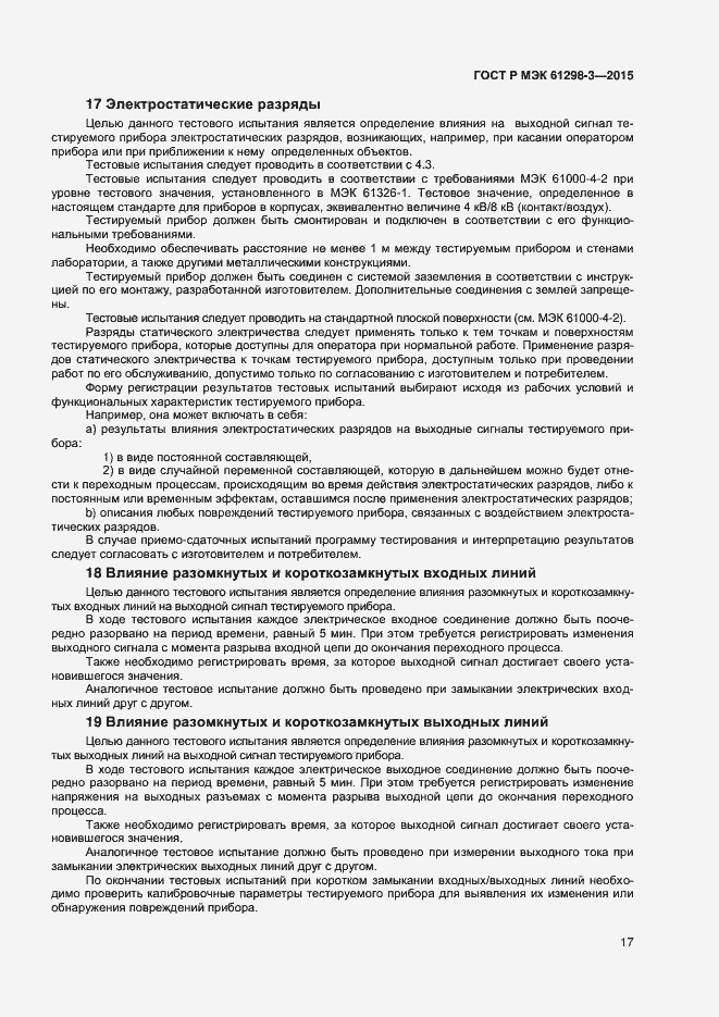Страница 20 ГОСТ Р МЭК 61298-3-2015
