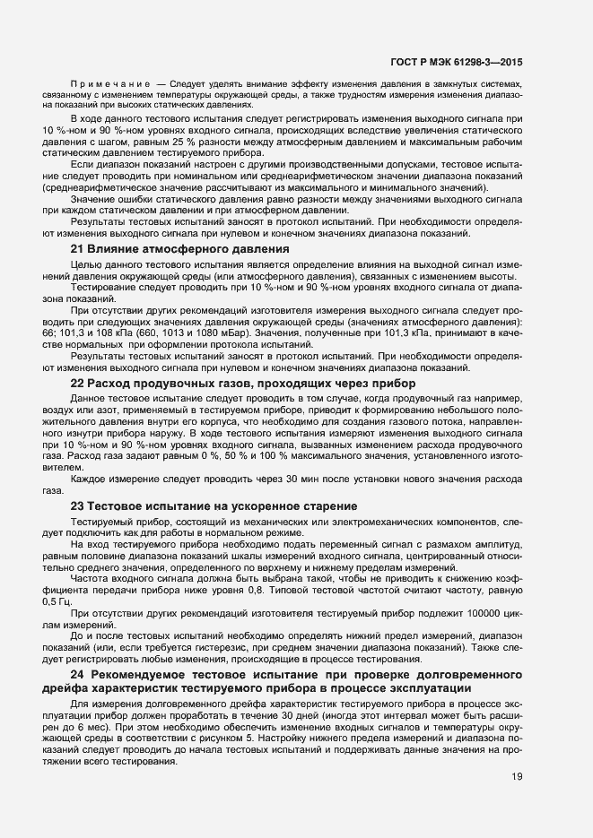 Страница 22 ГОСТ Р МЭК 61298-3-2015