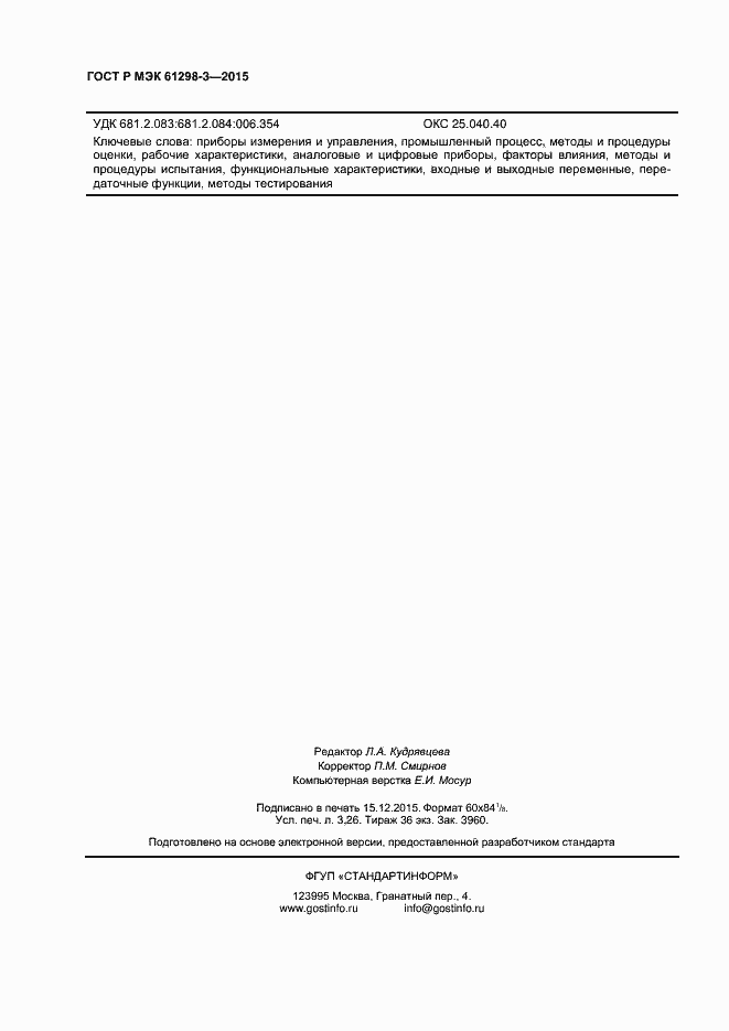 Страница 27 ГОСТ Р МЭК 61298-3-2015