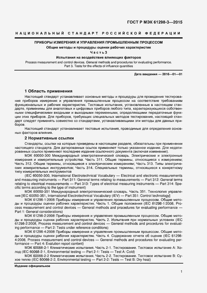 Страница 4 ГОСТ Р МЭК 61298-3-2015
