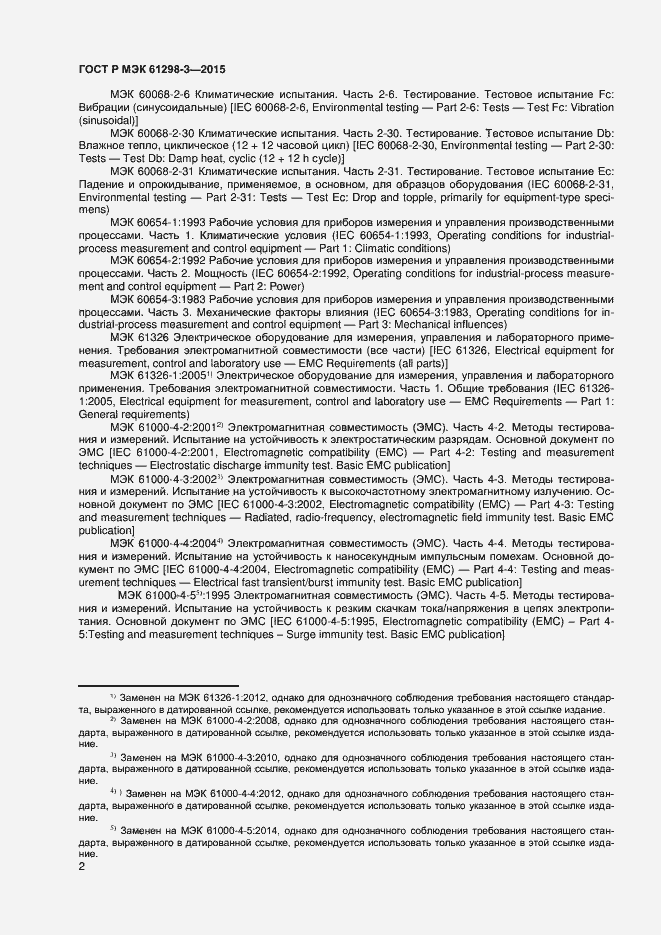 Страница 5 ГОСТ Р МЭК 61298-3-2015