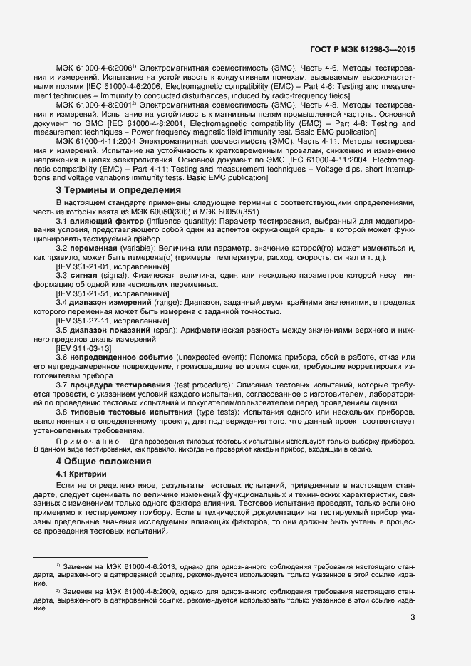 Страница 6 ГОСТ Р МЭК 61298-3-2015