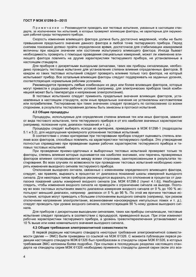 Страница 7 ГОСТ Р МЭК 61298-3-2015