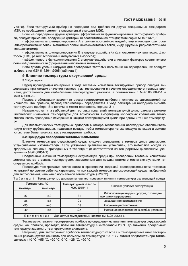 Страница 8 ГОСТ Р МЭК 61298-3-2015