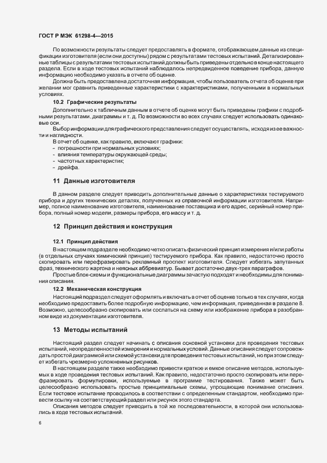 Страница 10 ГОСТ Р МЭК 61298-4-2015