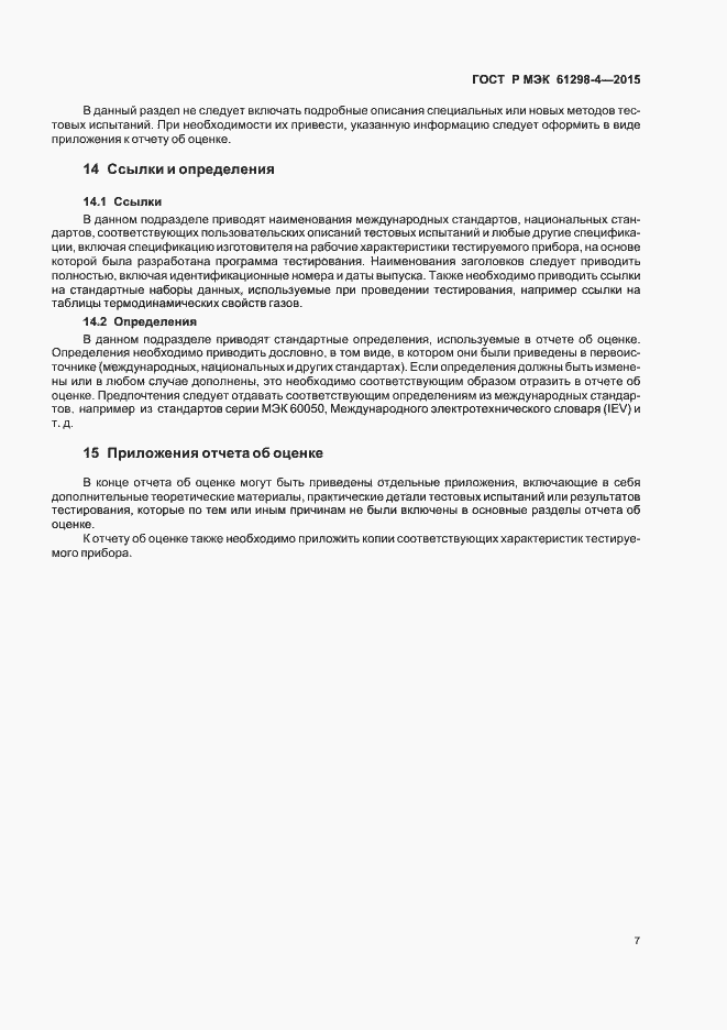 Страница 11 ГОСТ Р МЭК 61298-4-2015