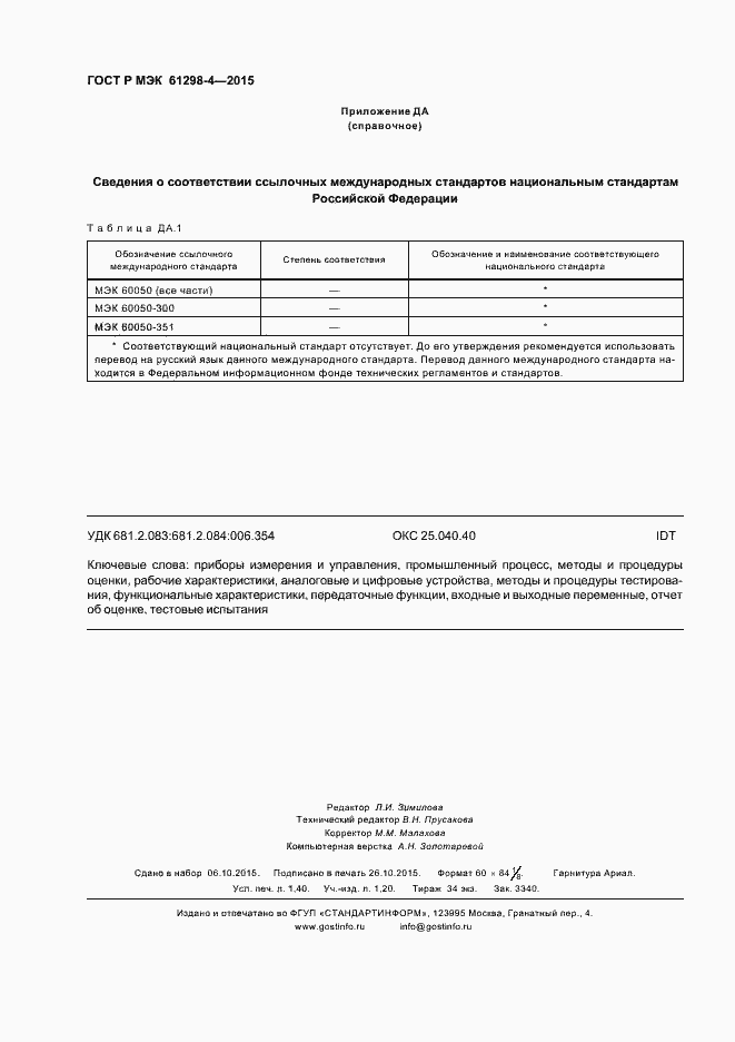 Страница 12 ГОСТ Р МЭК 61298-4-2015