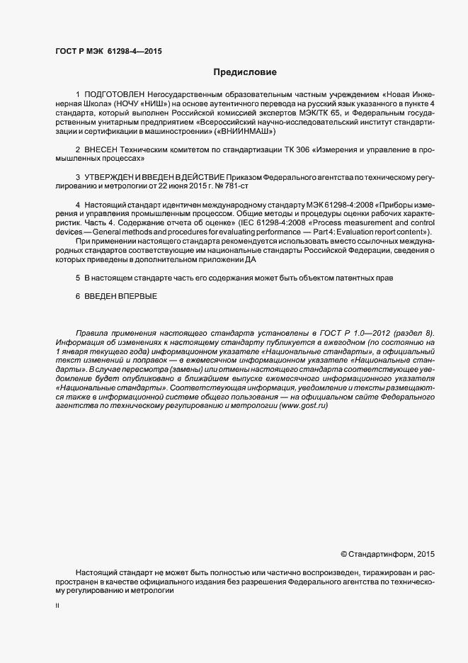 Страница 2 ГОСТ Р МЭК 61298-4-2015