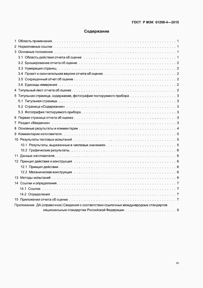 Страница 3 ГОСТ Р МЭК 61298-4-2015