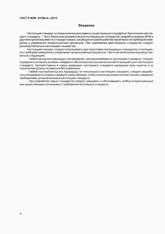 Страница 4 ГОСТ Р МЭК 61298-4-2015