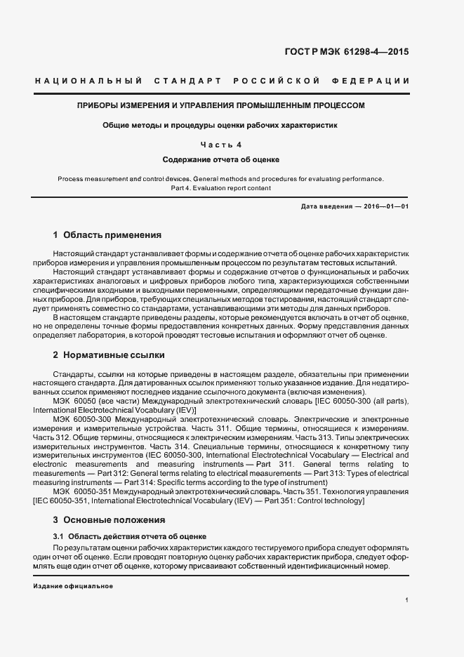 Страница 5 ГОСТ Р МЭК 61298-4-2015