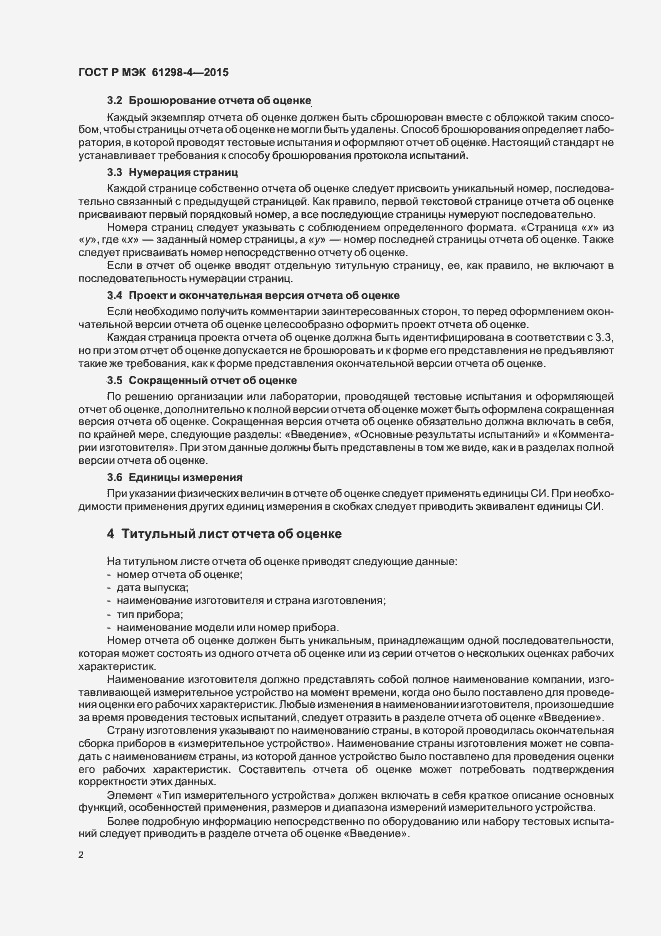 Страница 6 ГОСТ Р МЭК 61298-4-2015
