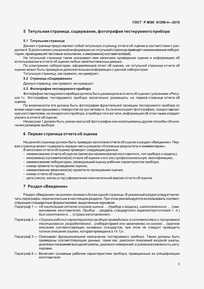 Страница 7 ГОСТ Р МЭК 61298-4-2015