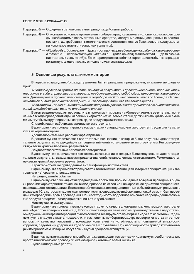Страница 8 ГОСТ Р МЭК 61298-4-2015