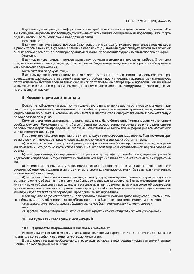 Страница 9 ГОСТ Р МЭК 61298-4-2015