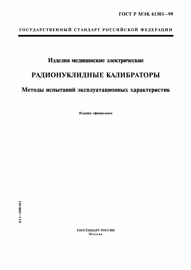 Страница 1 ГОСТ Р МЭК 61303-99