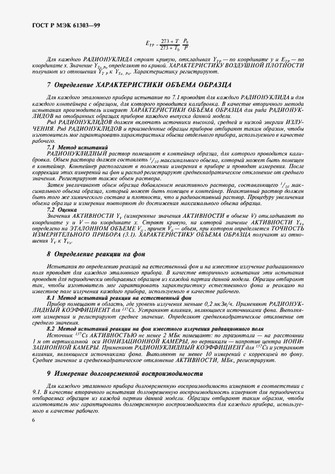 Страница 10 ГОСТ Р МЭК 61303-99