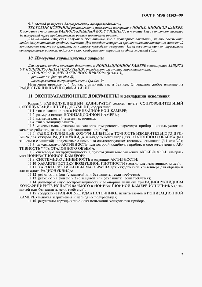 Страница 11 ГОСТ Р МЭК 61303-99