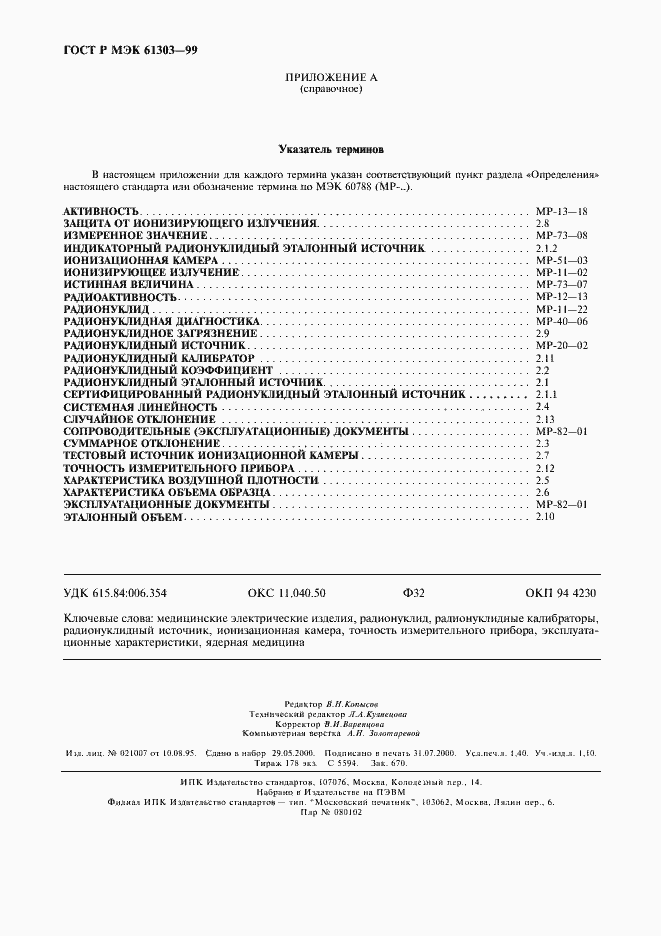 Страница 12 ГОСТ Р МЭК 61303-99