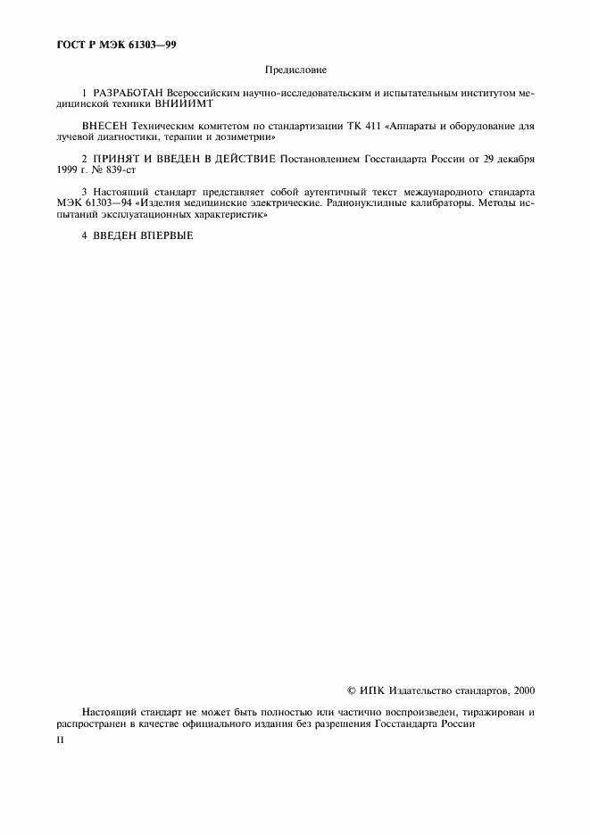 Страница 2 ГОСТ Р МЭК 61303-99