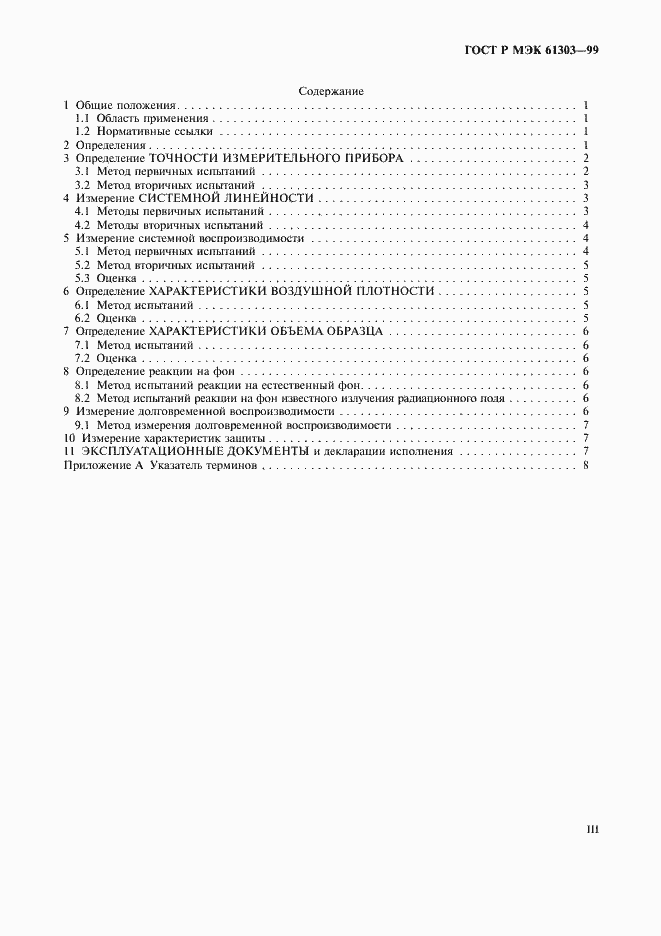 Страница 3 ГОСТ Р МЭК 61303-99