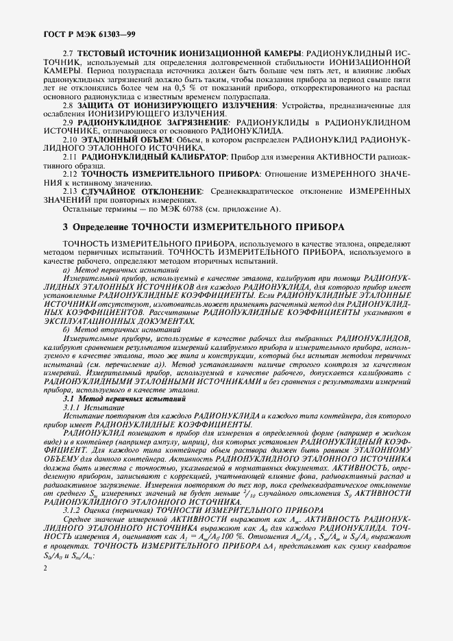 Страница 6 ГОСТ Р МЭК 61303-99