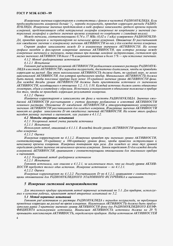 Страница 8 ГОСТ Р МЭК 61303-99