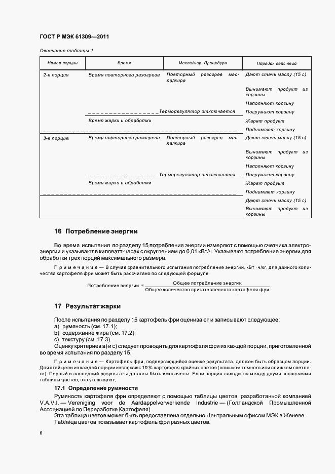 Страница 10 ГОСТ Р МЭК 61309-2011