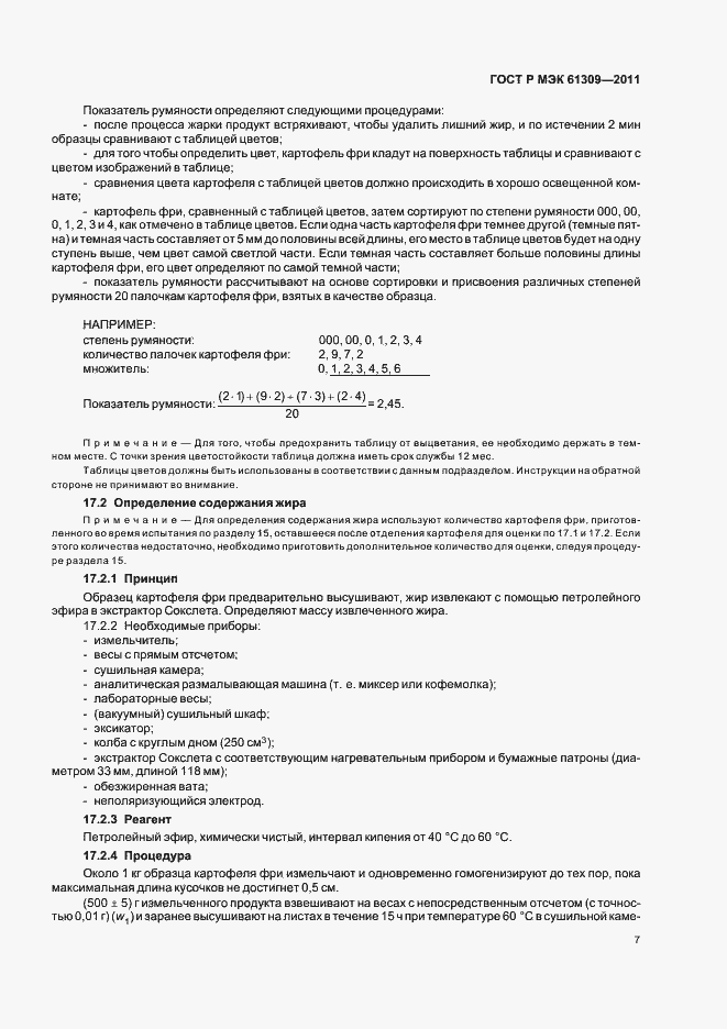 Страница 11 ГОСТ Р МЭК 61309-2011