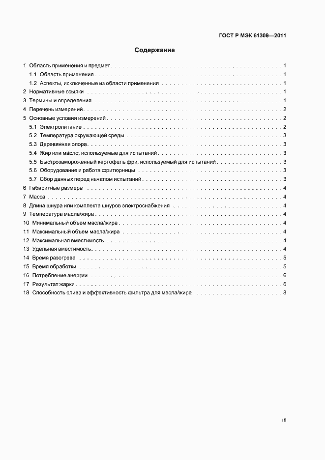 Страница 3 ГОСТ Р МЭК 61309-2011