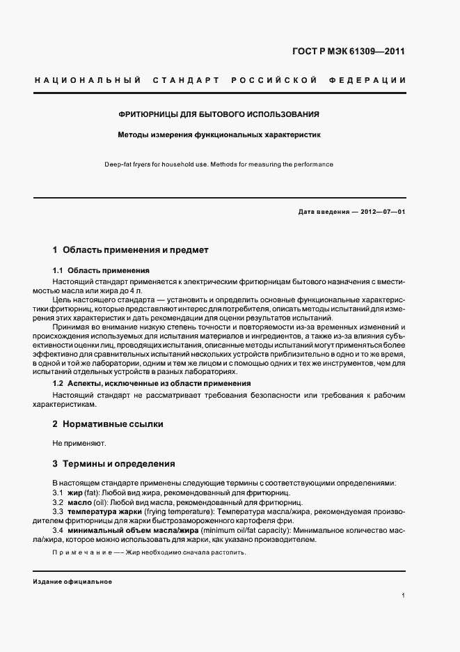 Страница 5 ГОСТ Р МЭК 61309-2011