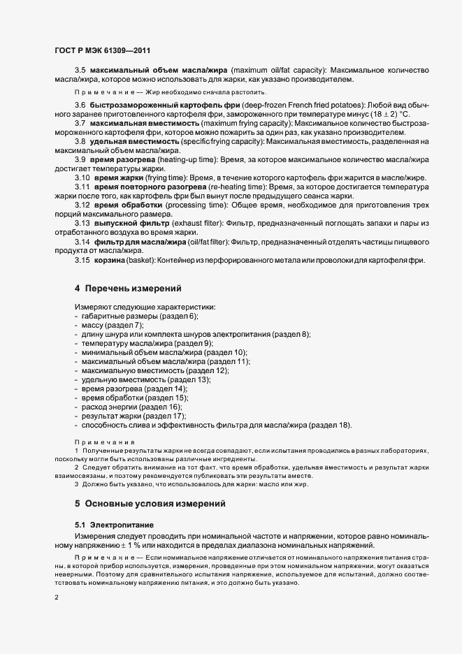 Страница 6 ГОСТ Р МЭК 61309-2011