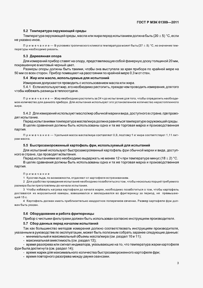 Страница 7 ГОСТ Р МЭК 61309-2011