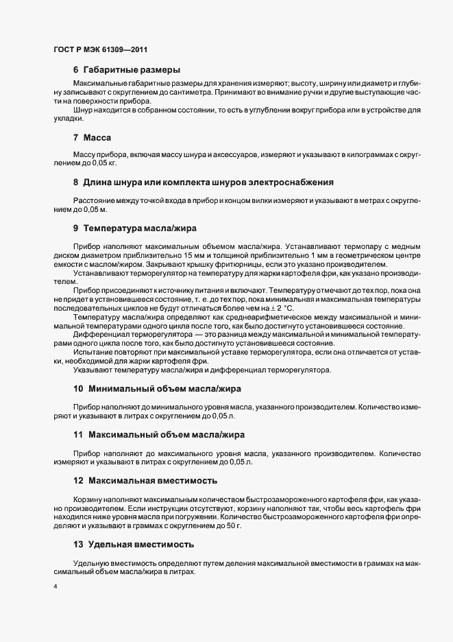 Страница 8 ГОСТ Р МЭК 61309-2011