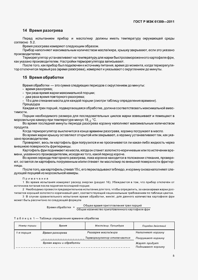 Страница 9 ГОСТ Р МЭК 61309-2011