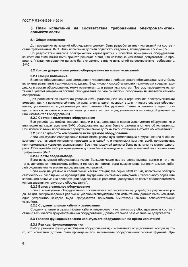 Страница 10 ГОСТ Р МЭК 61326-1-2014