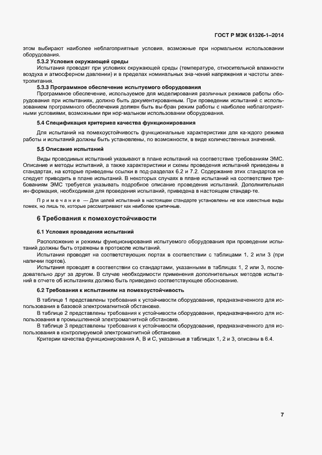 Страница 11 ГОСТ Р МЭК 61326-1-2014