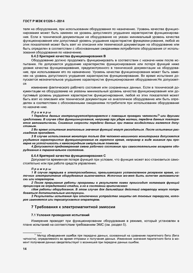 Страница 18 ГОСТ Р МЭК 61326-1-2014